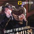 穿越成了修仙遊戲的反派大少爺(心弦輕彈創作的網路小說)