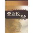 營業稅實務(2009年中國財政經濟出版社出版的圖書)