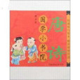 國學小書院：唐詩(2011年北方婦女兒童出版社出版的圖書)