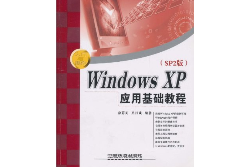 Windows XP（SP2 版）套用基礎教程