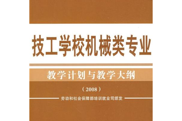 技工學校機械類專業教學計畫與教學大綱(2008年中國勞動社會保障出版社出版的圖書)