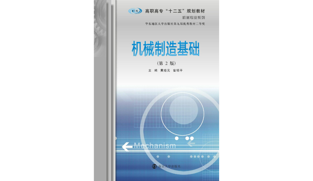 機械製造基礎（第二版）(黃經元、曾紹平編著書籍)