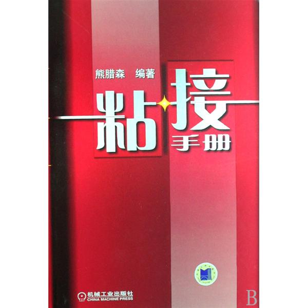 粘接手冊