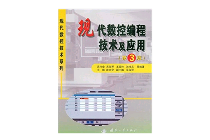 現代數控編程技術及套用(2009年國防工業出版社出版的圖書)