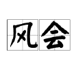 風會(漢語詞語)