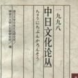 中日文化論叢（第八輯）·1998