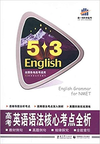 曲一線科學備考·5·3英語語法系列圖書：高考英語語法核心考點全析