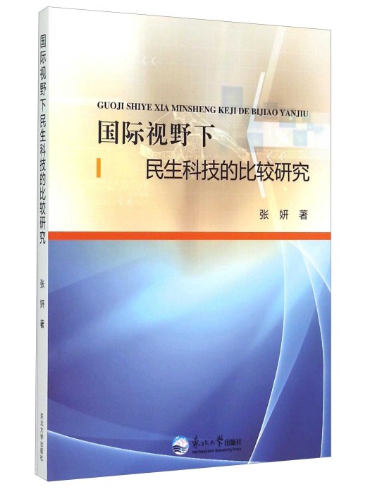 國際視野下民生科技的比較研究