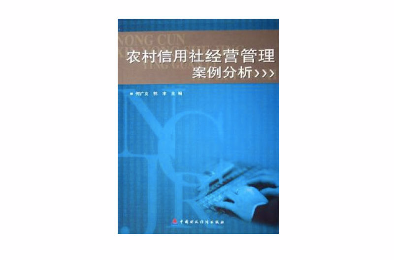 農村信用社經營管理案例分析