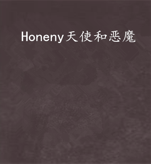 Honeny天使和惡魔