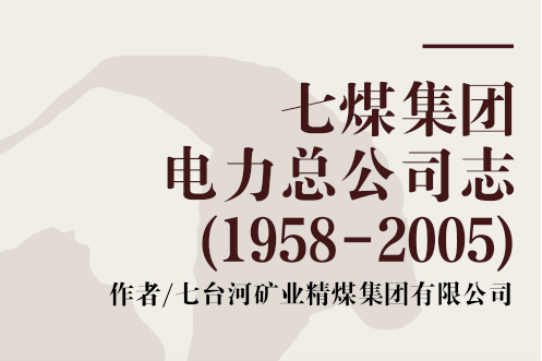 七煤集團電力總公司志(1958-2005)