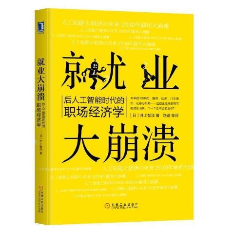 業大崩潰：後人工智慧時代的職場經濟學