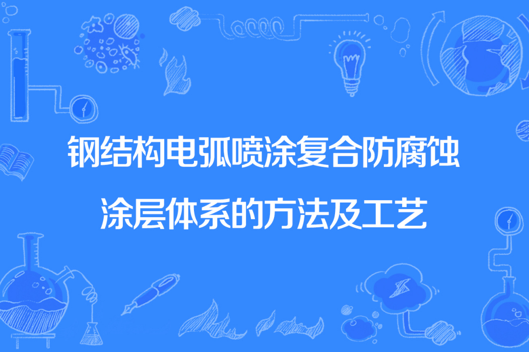 鋼結構電弧噴塗複合防腐蝕塗層體系的方法及工藝