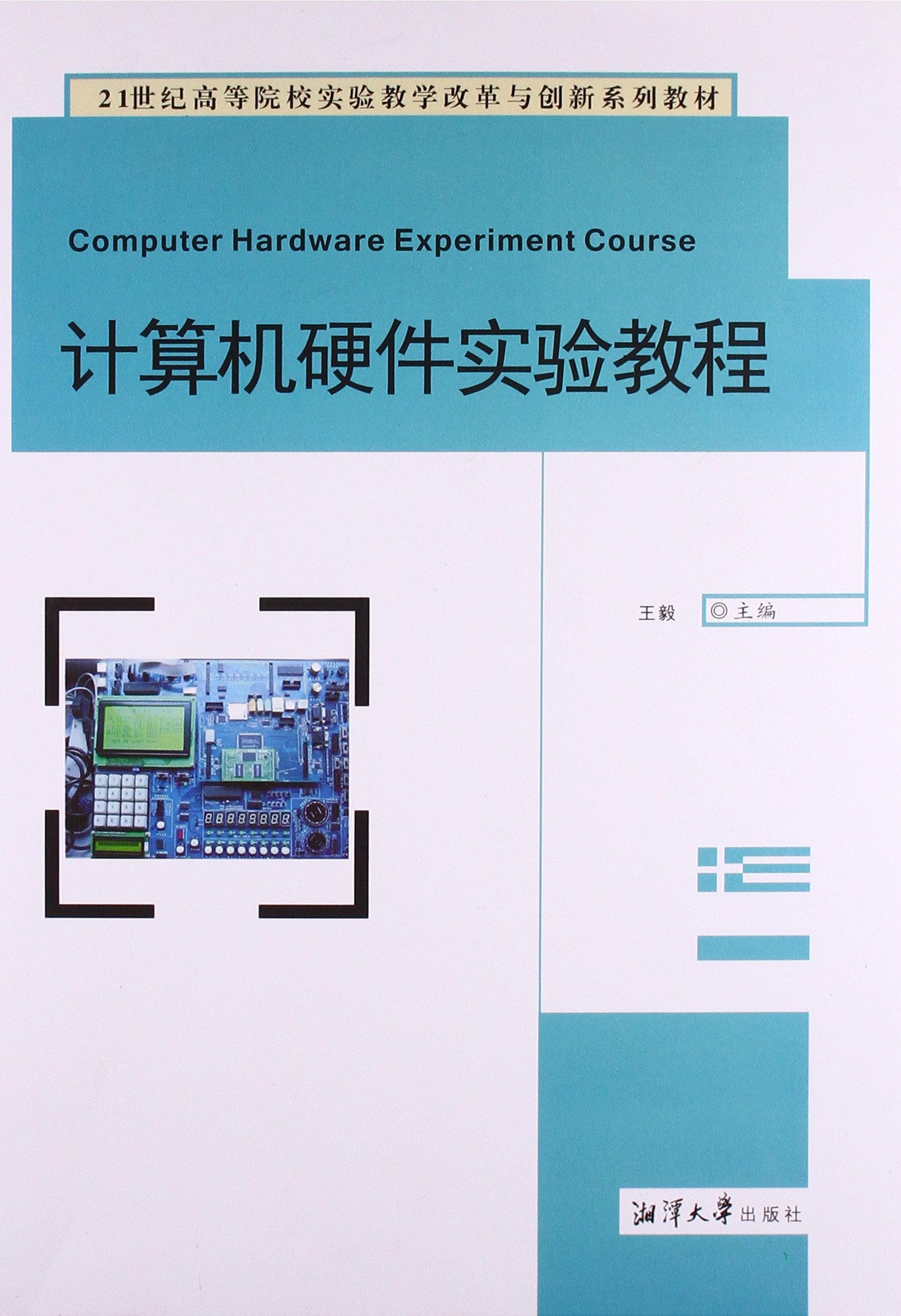 計算機硬體實驗教程