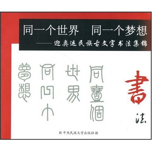 同一個世界同一個夢想：迎奧運民族古文字書法集錦