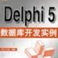 Delphi 5 資料庫開發實例