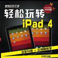 輕鬆玩轉iPad 4