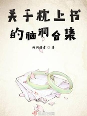 關於枕上書的腦洞合集