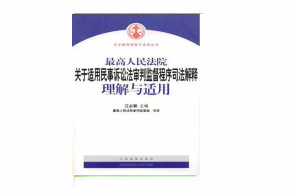 最高人民法院關於適用民事訴訟法審判監督程式司法解釋理解與適用