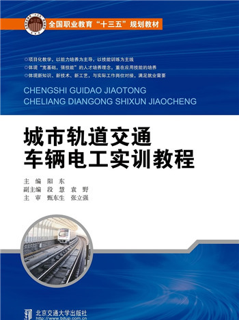 城市軌道交通車輛電工實訓教程