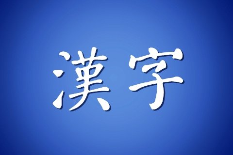 漢語(中國通用語言)
