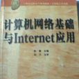 計算機網路基礎與internet套用