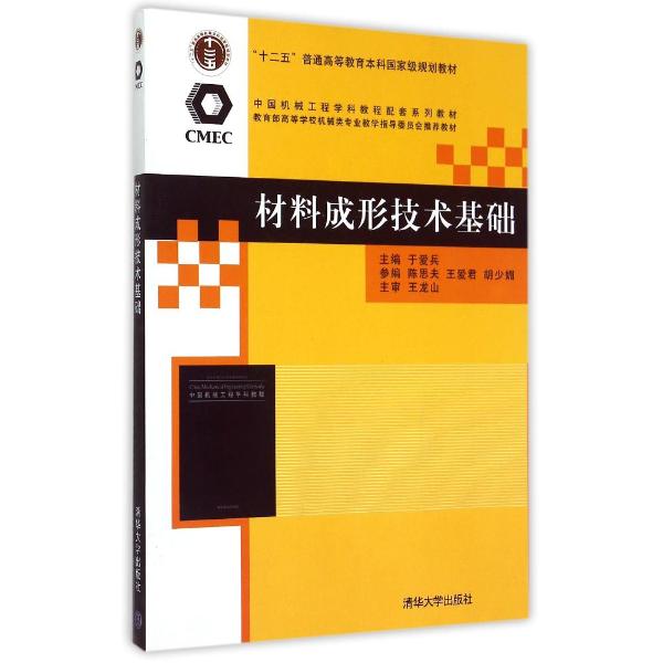 材料成形技術基礎(2010年於愛兵編著圖書)