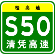 浦北—北流高速公路