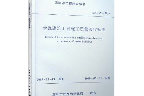 綠色建築工程施工質量驗收標準 sjg67-2019