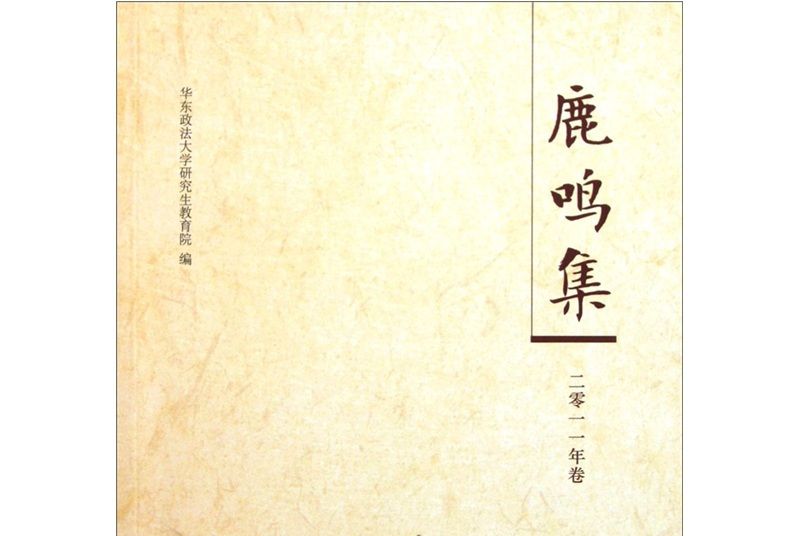 鹿鳴集（2011年卷）