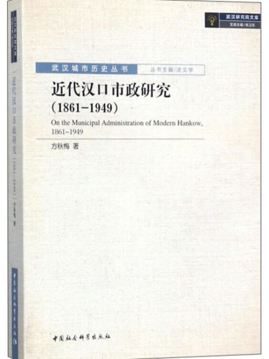 近代漢口市政研究(1861-1949)