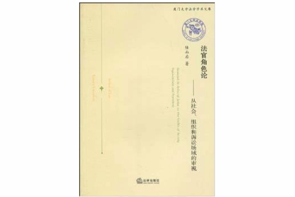 法官角色論：從社會、組織和訴訟場域的審視