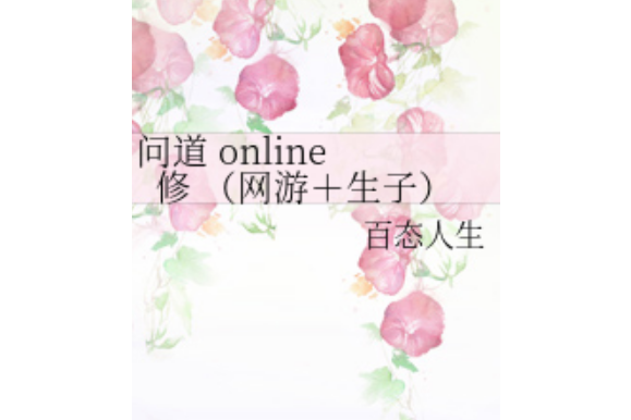 問道online 修