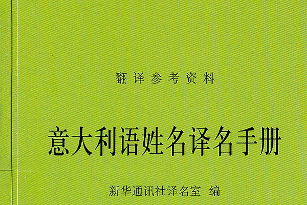 義大利語姓名譯名手冊