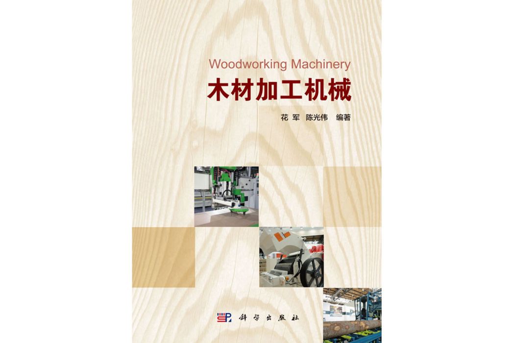 木材加工機械(2017年科學出版社出版的圖書)