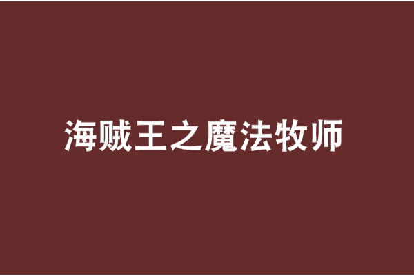 海賊王之魔法牧師