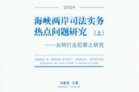 海峽兩岸司法實務熱點問題研究（套裝上下冊）