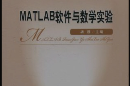 MATLAB軟體與數學實驗