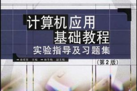 計算機套用基礎教程實驗指導及習題集