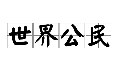 世界公民(漢語名詞)