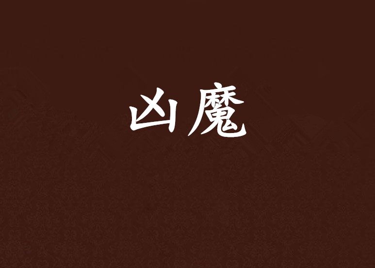 凶魔(小斬小說)