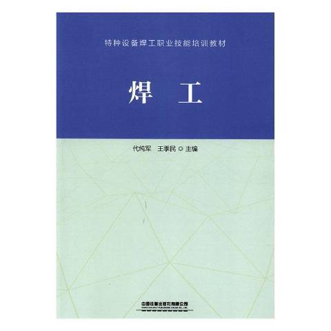 焊工(2019年中國鐵道出版社出版的圖書)