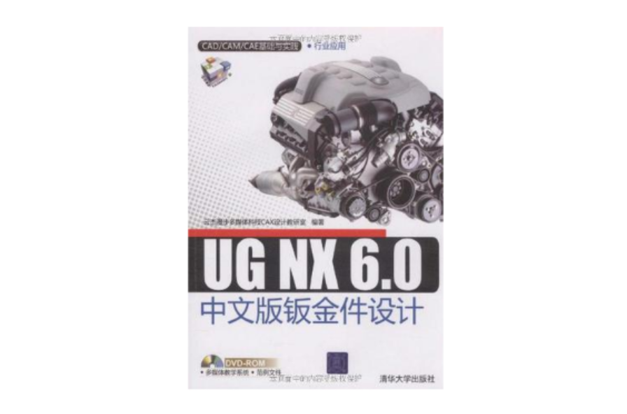 UG NX 6.0中文版鈑金件設計