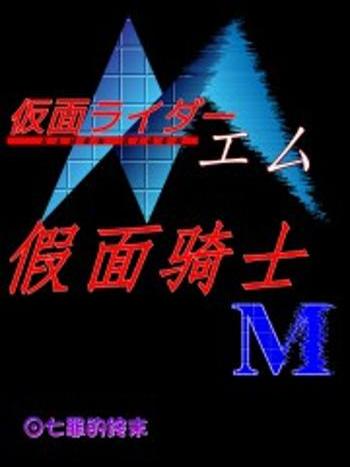 假面騎士M