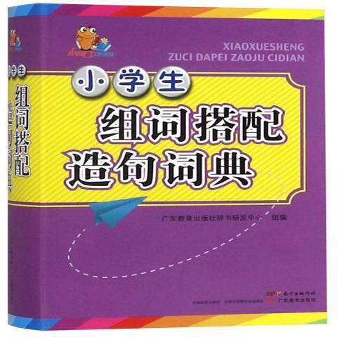 小學生組詞搭配造句詞典(2018年廣東教育出版社出版的圖書)