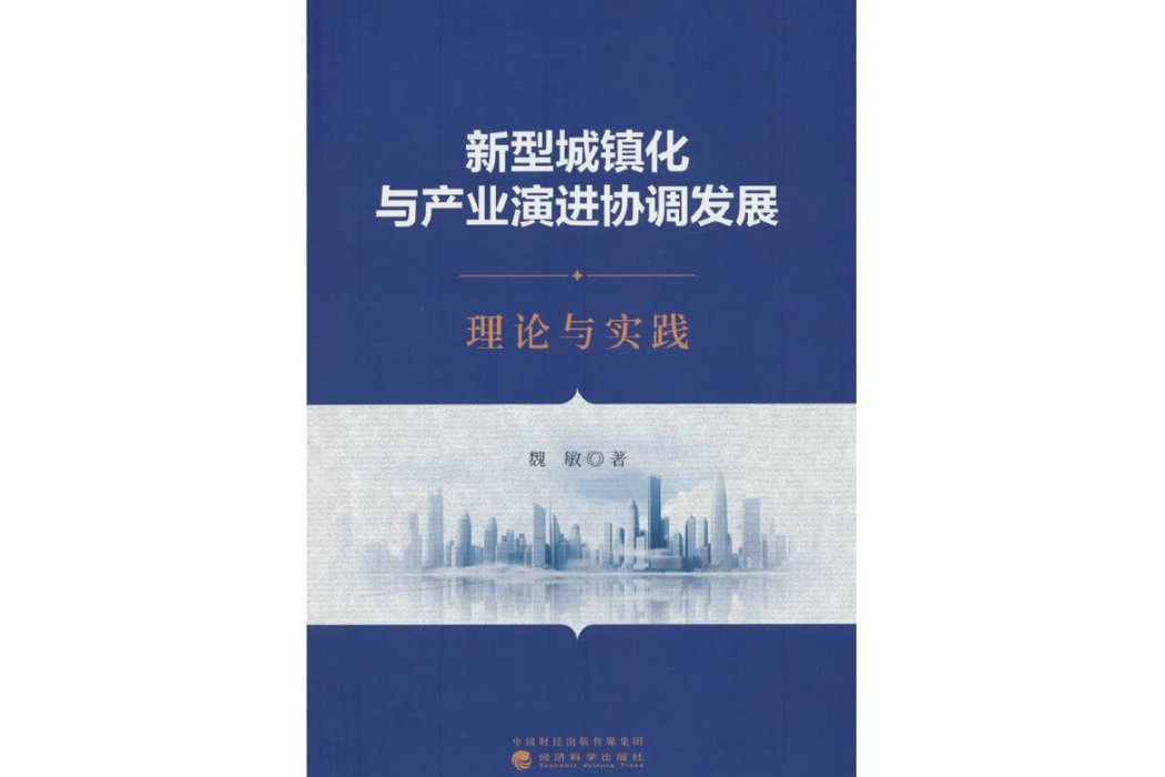 新型城鎮化與產業演進協調發展：理論與實踐