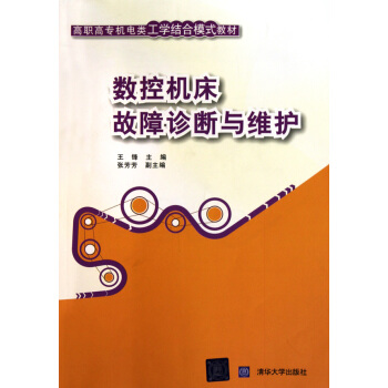 數控工具機故障診斷與維護(高職高專機電類工學結合模式教材：數控工具機故障診斷與維護)