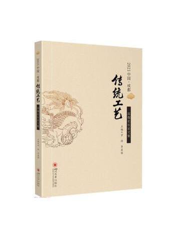 2021中國·成都傳統工藝高端論壇論文集