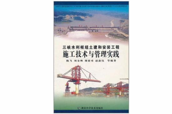 三峽水利樞紐土建和安裝工程施工技術與管理實踐