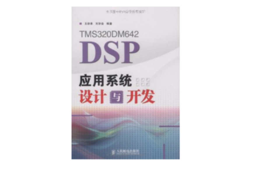 TMS320DM642 DSP套用系統設計與開發